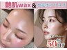 【艶肌wax＋水光ボツリヌス】毛穴の縮小/トーンUP/艶肌/浸透率◎￥16720→
