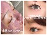 【☆5月限定☆】全顔フェイスワックス＋フラットラッシュ120本 