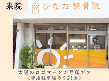 ひなた整骨院/入り口はこちら！