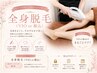 全身美肌脱毛《顔or VIO込》リピーター様も脱毛初めての方OK