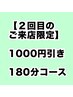 【2回目限定】オーダーメイド 180分コース