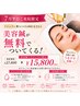 【7月平日ご来院限定】『リジュラン導入』施術で美容鍼灸が無料サービスに!