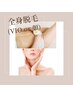 【レディース☆美肌脱毛】美肌全身脱毛（vio or 顔）