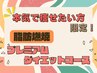 夏本番！本気でダイエットをお考えの方限定！特別価格☆120分 ¥7500