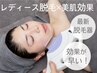 ●レディース脱毛●美肌になるお顔脱毛　通常¥12,000→