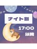 【ナイト割】夜行こう♪ほぐし60分＋ヘッド15分　4,900円　※夜間料金0円
