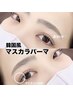 【新規】SNS話題★韓国風うる艶ブラックティント（マスカラパーマ）￥6000 
