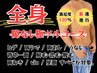 全身脱毛の「都度コース」または「回数券」の方はコチラから予約ください♪