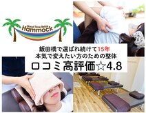 肩こり解消処 ハンモック(Hammock)