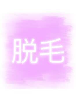 ベルミーランド マルエツ安行慈林/脱毛