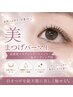 平日限定【似合わせdesign】美まつげパーマ上+トリートメント付￥6,050
