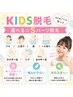 【 キッズ 】 カウンセリング＋Sパーツ脱毛  ￥2,000　→　￥1,600