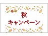 秋キャン90分コース【お尻ほぐし付きMIX70+オイルハンドorヘッド&フェイス】