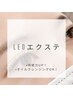 圧倒的に持ちがいい！最新LEDマツエク☆フラットラッシュ100本まで！￥7,700
