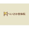 へいさか整体院のお店ロゴ