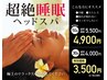 【導入キャンペーン実施中】超絶睡眠ヘッドスパ30分　通常4,000円→3,500円
