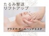 【タルミ改善！】上半身オイル×プラズマ小顔フェイシャル120分