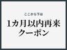 ↓↓ここから下は【1ヶ月以内再来】クーポン↓↓