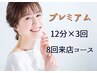 【8回来店コース】　プレミアムホワイトニング　12分×3回照射　