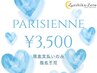 【ホワイトデークーポン発行♪パリジェンヌが3,500円♪】指名不可/現金支払