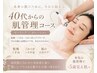 40代からの肌管理コース