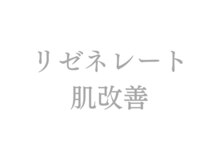 ラルミエール 緑店はなれ(la lumiere)/肌質改善！リゼネレート