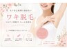 両ワキ美肌脱毛（リピーター様も初めての方OK）