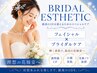 【花嫁様限定】肌悩み別フェイシャル7,700円/最大50%OFF特典付