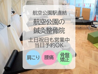 航空公園の鍼灸整骨院の写真