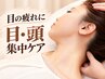 【隙間時間に★全員OK】目の疲れ・頭痛を短時間で集中ケア｜45分