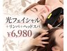 【肌ケア＆癒し】光フェイシャル＋デコルテリンパ＋ヘッドスパ