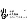 京都中丸整体カイロプラクティックのお店ロゴ