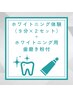 【迷ったらコレ】セルフホワイトニング(9分2セット)＋ホームケア用歯磨き粉付