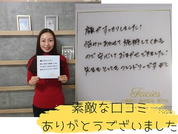 ファキエス(Facies)/お客様の声