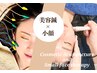 【美容鍼＋美容整体 】 全身のバランスを整えて 美顔＋美姿勢 90分 6600円