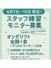 ７日～１５日限定オンダリフト全顔+首 練習モニター様15000円