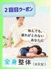 ☆口コミ感謝☆　【2回目限定】迷ったらコレ◎整体60分