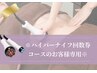 【※回数券コースのお客様用】ハイパーナイフ 90分