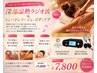 深部温熱ラジオ波＆リンパドレナージュ・ボディエステ　60分　¥7,800