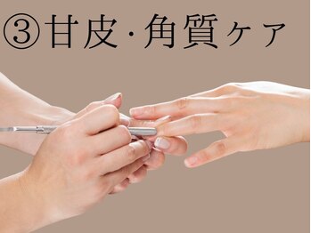 3.甘皮、角質ケア