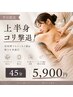 【デスクワーク/スマホ疲れ】上半身集中ケア★平日14～18時限定 45min