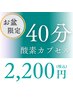 【8/9～16 お盆限定】　酸素カプセル４０分２２００円