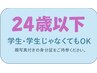 【U24割】応援キャンペーン・ワンカラー♪￥3980→￥3680