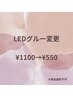 【7月限定】LEDマツエク変更料¥1100→¥550※単品選択不可