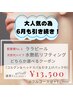 【6月限定】コルグン＋ララピールor水艶肌リフティング通常22500円→13500円
