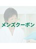 ↓↓《メンズクーポン》は下記よりお選び下さい↓↓