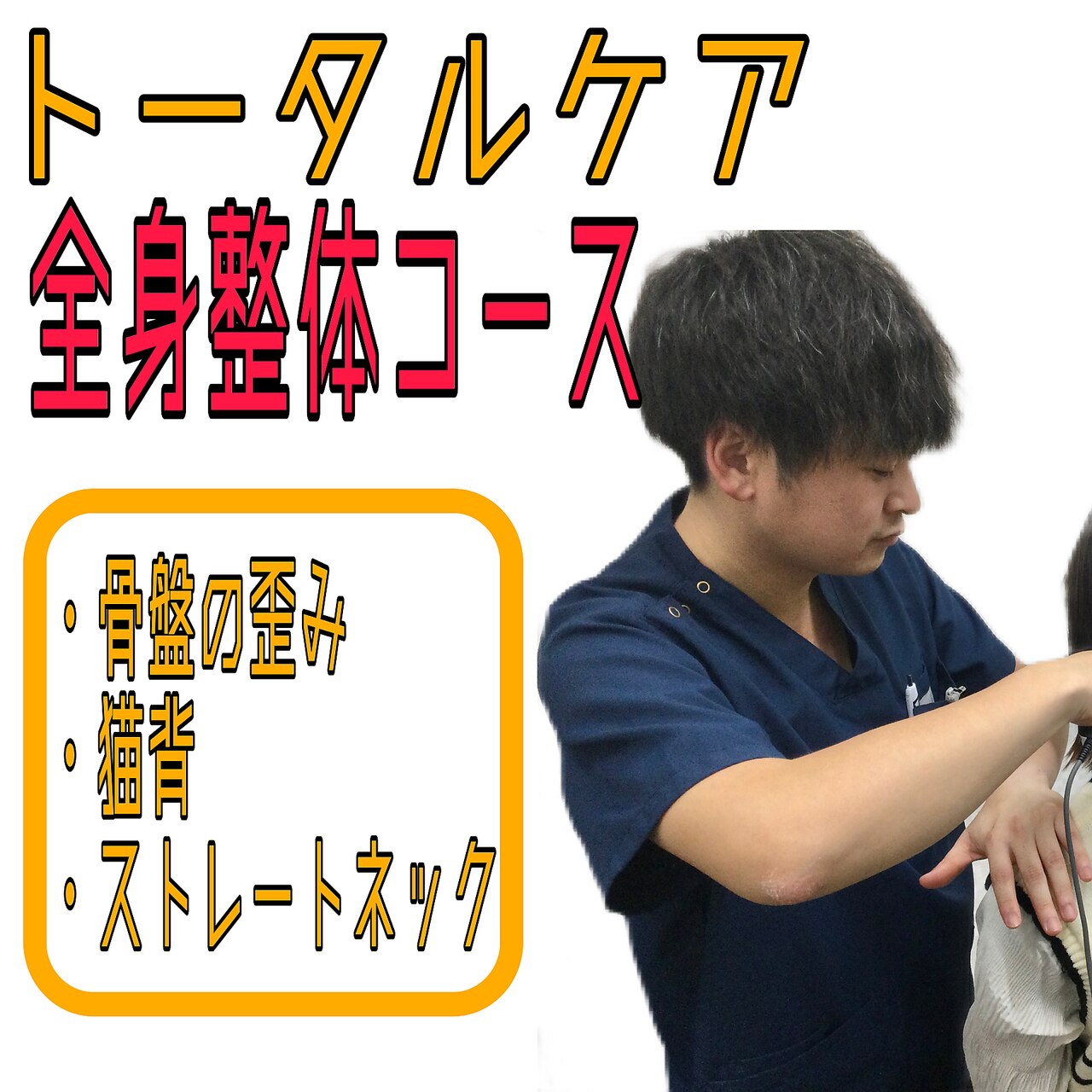 【人気No.1！トータルケア】全身整体コース60分 ￥4240