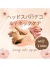 ☆肩凝り頭痛にお悩みの方必見☆ヘッドスパ＆デコルテネックケア60分 ¥5800