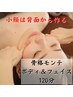【小顔筋膜リリース】骨格モンテボディ＆フェイス（120分）¥24,000→¥16,800