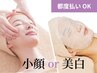 【どなたでもご利用OK】毛穴ツルツル洗浄＆小顔リンパor美白コース¥11,000